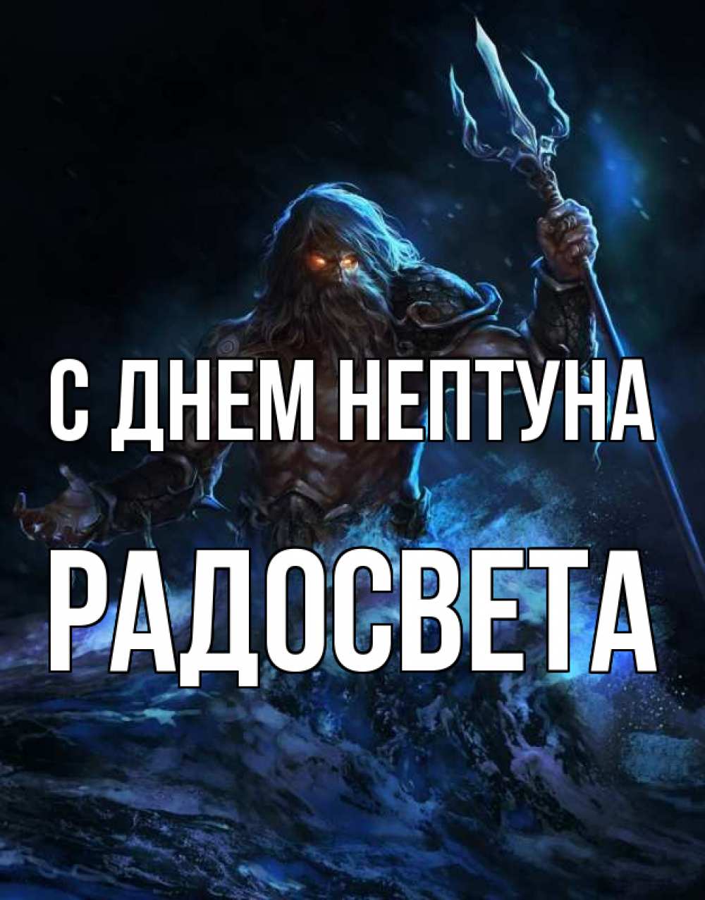 Открытка на каждый день с именем, Радосвета С днем нептуна с днем Нептуна Прикольная открытка с пожеланием онлайн скачать бесплатно 