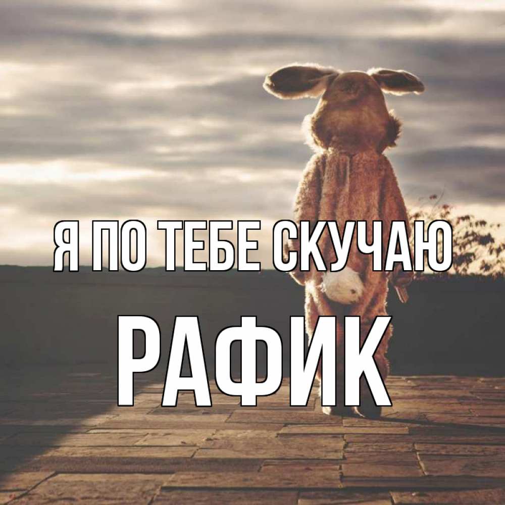 Открытка на каждый день с именем, Рафик Я по тебе скучаю даже в костюме зайца Прикольная открытка с пожеланием онлайн скачать бесплатно 