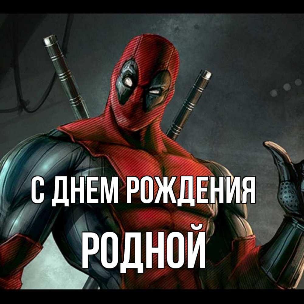 Открытка на каждый день с именем, Родной С днем рождения марвел супергерои Прикольная открытка с пожеланием онлайн скачать бесплатно 