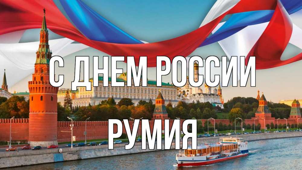 Открытка на каждый день с именем, Румия С днем россии С днем России Прикольная открытка с пожеланием онлайн скачать бесплатно 