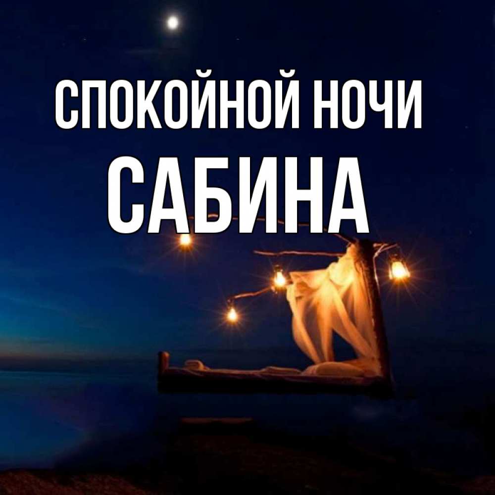 Открытка на каждый день с именем, Сабина Спокойной ночи милый мой Прикольная открытка с пожеланием онлайн скачать бесплатно 