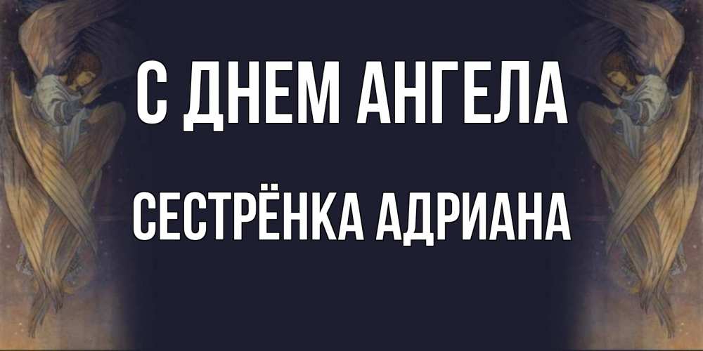 Открытка на каждый день с именем, Сестрёнка-Адриана С днем ангела день ангела Прикольная открытка с пожеланием онлайн скачать бесплатно 