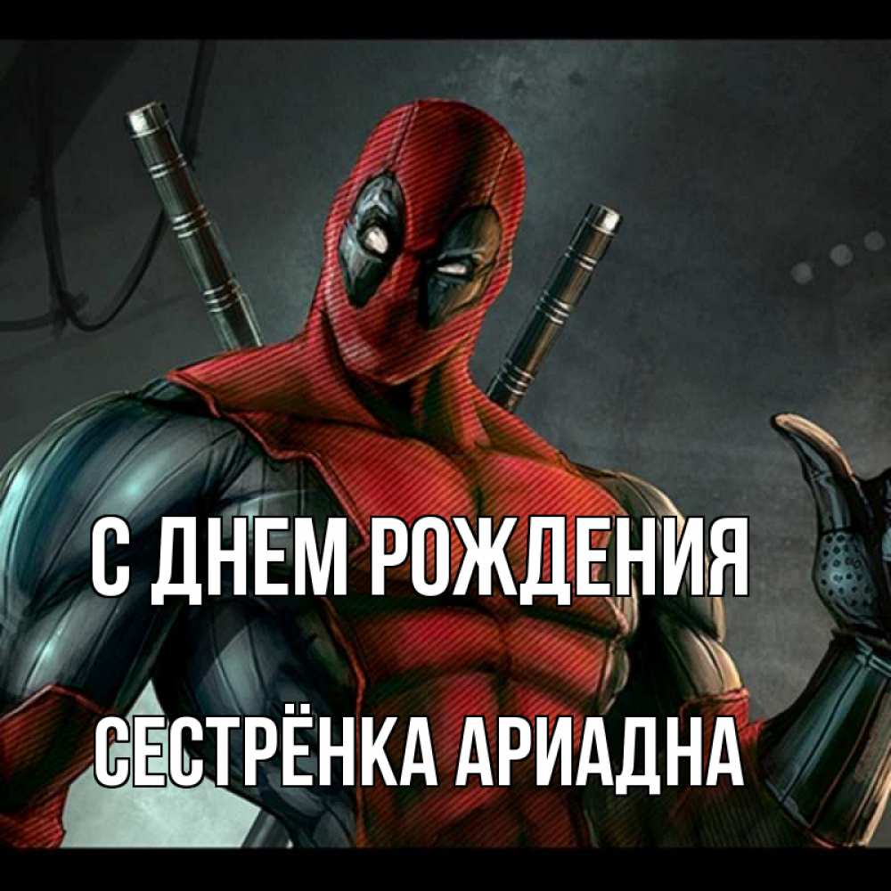 Открытка на каждый день с именем, Сестрёнка-Ариадна С днем рождения марвел супергерои Прикольная открытка с пожеланием онлайн скачать бесплатно 