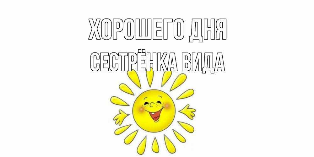 Открытка на каждый день с именем, Сестрёнка-Вида Хорошего дня открытка на каждый день Прикольная открытка с пожеланием онлайн скачать бесплатно 