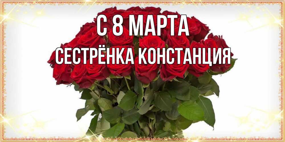 Открытка на каждый день с именем, Сестрёнка-Констанция С 8 МАРТА поздравляю с 8 марта Прикольная открытка с пожеланием онлайн скачать бесплатно 