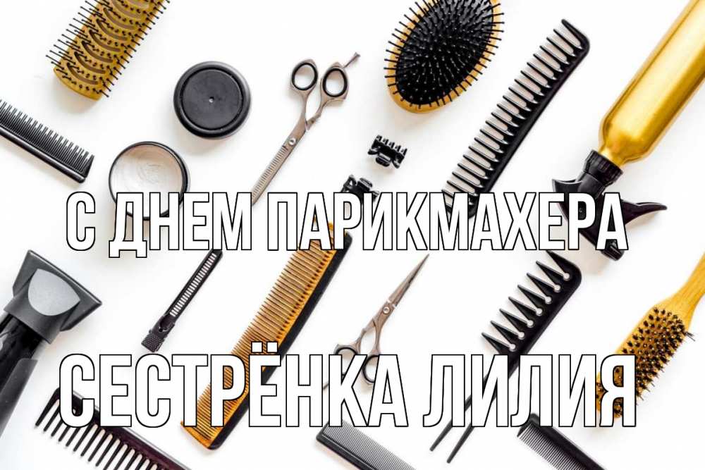 Открытка на каждый день с именем, Сестрёнка-Лилия С днем парикмахера с днем парикмахера расческа Прикольная открытка с пожеланием онлайн скачать бесплатно 