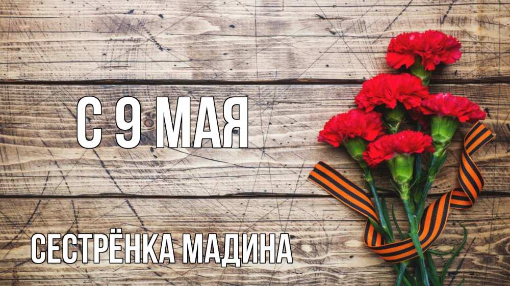 Открытка на каждый день с именем, Сестрёнка-Мадина С 9 мая 9 мая Прикольная открытка с пожеланием онлайн скачать бесплатно 