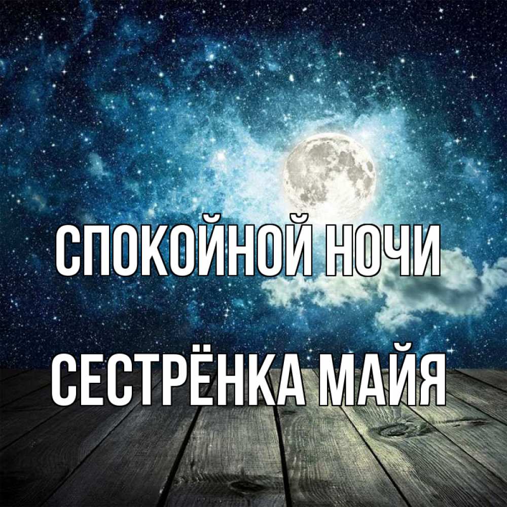 Открытка на каждый день с именем, Сестрёнка-Майя Спокойной ночи луна Прикольная открытка с пожеланием онлайн скачать бесплатно 