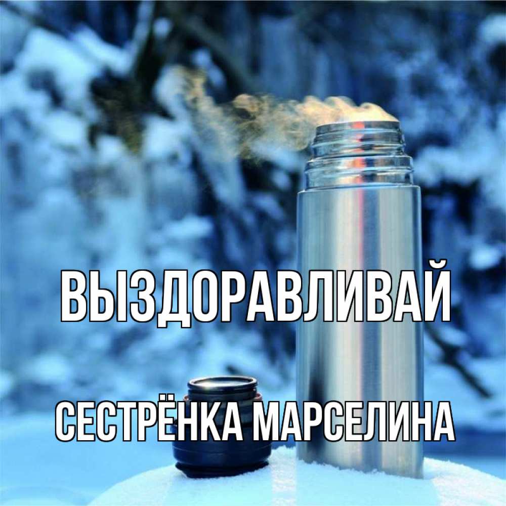 Открытка на каждый день с именем, Сестрёнка-Марселина Выздоравливай лечитесь не болейте Прикольная открытка с пожеланием онлайн скачать бесплатно 