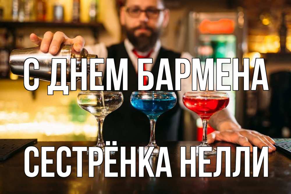 Открытка на каждый день с именем, Сестрёнка-Нелли С днем бармена коктейли Прикольная открытка с пожеланием онлайн скачать бесплатно 