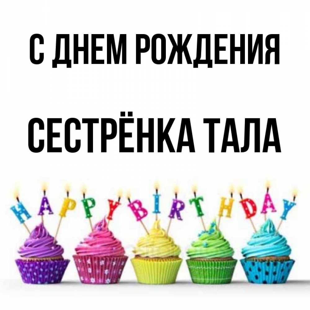 Открытка на каждый день с именем, Сестрёнка-Тала С днем рождения открытка ко дню рождения с разноцветными вкусняшками Прикольная открытка с пожеланием онлайн скачать бесплатно 