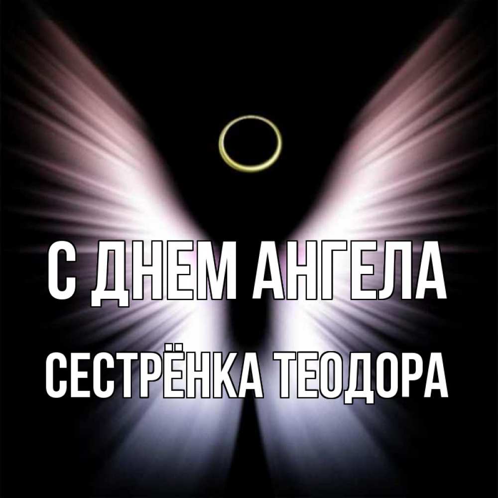 Открытка на каждый день с именем, Сестрёнка-Теодора С днем ангела ангел из света Прикольная открытка с пожеланием онлайн скачать бесплатно 