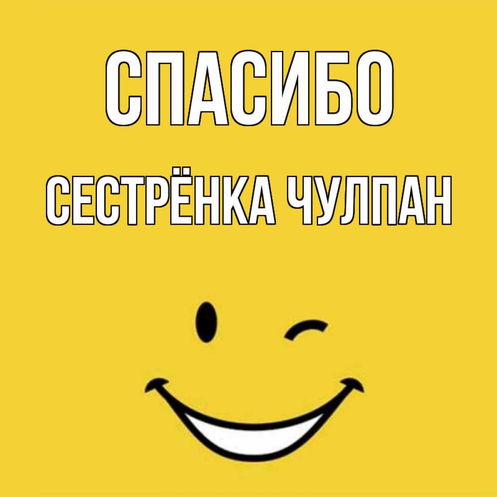Открытка на каждый день с именем, Сестрёнка-Чулпан Спасибо благодарю и улыбаюсь Прикольная открытка с пожеланием онлайн скачать бесплатно 