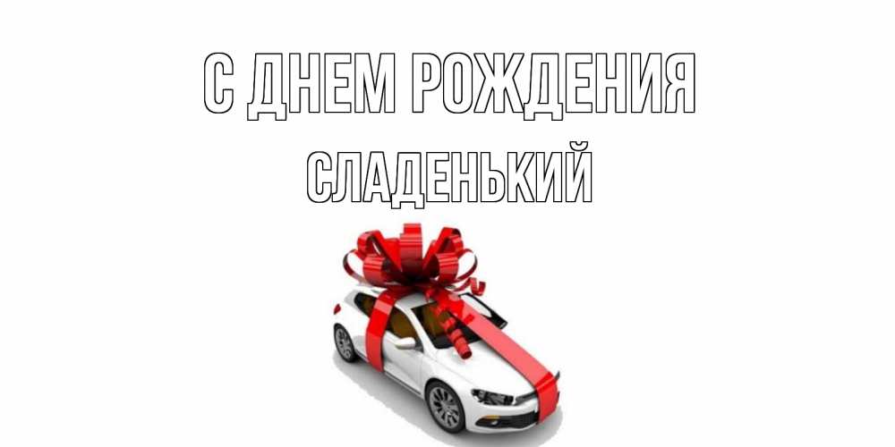 Картинка С днем рождения, Сладенький