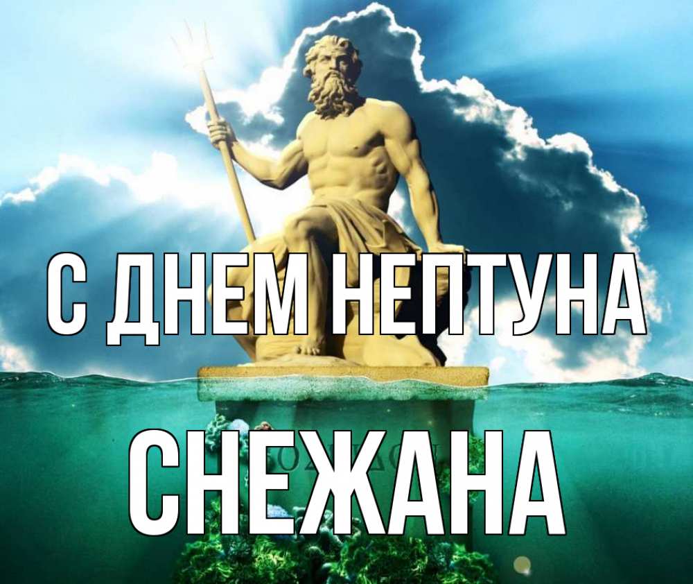 Открытка на каждый день с именем, Снежана С днем нептуна с днем Нептуна Прикольная открытка с пожеланием онлайн скачать бесплатно 