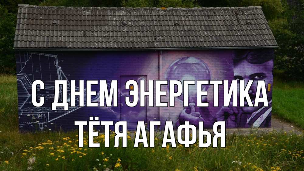 Открытка на каждый день с именем, Тётя-Агафья С днем энергетика молнии, Тесла Прикольная открытка с пожеланием онлайн скачать бесплатно 