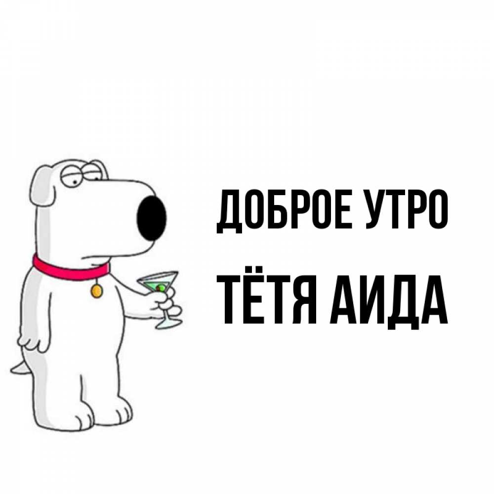 Открытка на каждый день с именем, Тётя-Аида Доброе утро герои мультфильмов белый пес Прикольная открытка с пожеланием онлайн скачать бесплатно 