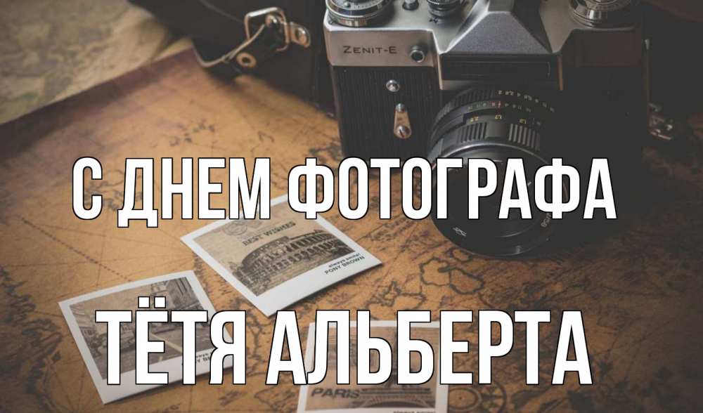 Открытка на каждый день с именем, Тётя-Альберта С днем фотографа фотоаппарат, фотографии Прикольная открытка с пожеланием онлайн скачать бесплатно 
