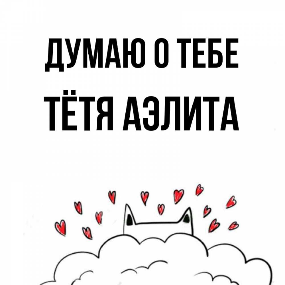 Открытка на каждый день с именем, Тётя-Аэлита Думаю о тебе кот за облаком Прикольная открытка с пожеланием онлайн скачать бесплатно 