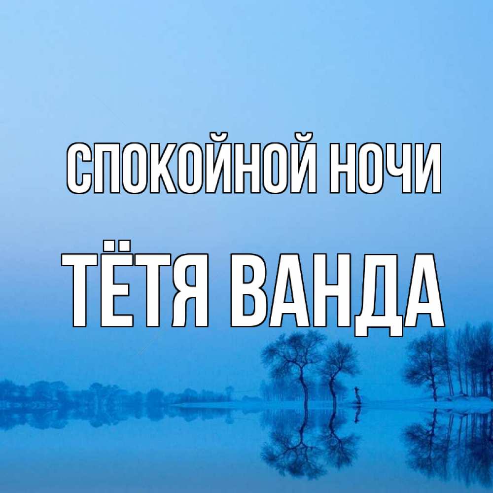 Открытка на каждый день с именем, Тётя-Ванда Спокойной ночи весна Прикольная открытка с пожеланием онлайн скачать бесплатно 