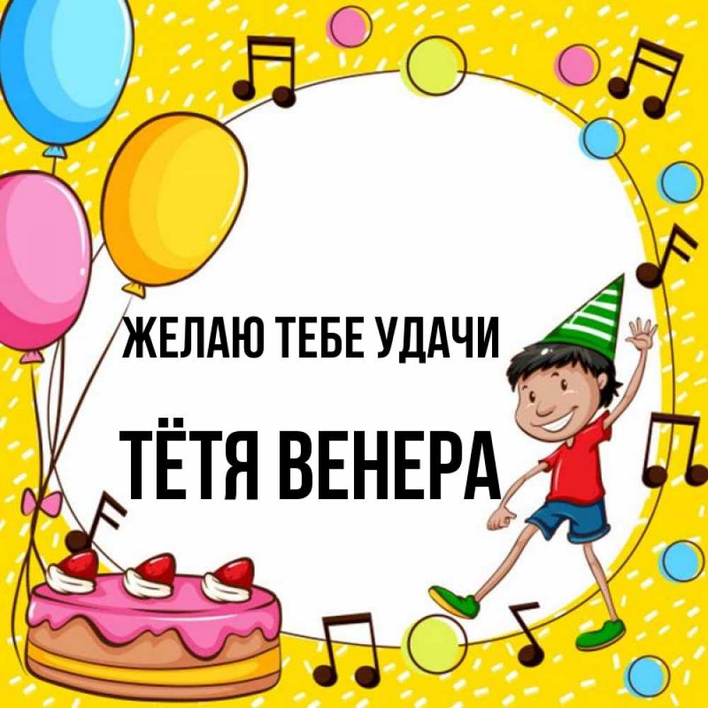 Открытка на каждый день с именем, Тётя-Венера Желаю тебе удачи открытка 1 Прикольная открытка с пожеланием онлайн скачать бесплатно 