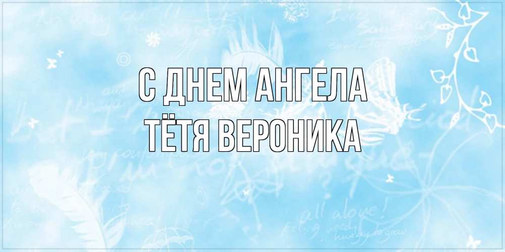 Открытка на каждый день с именем, Тётя-Вероника С днем ангела абстрактная открытка на день ангела Прикольная открытка с пожеланием онлайн скачать бесплатно 