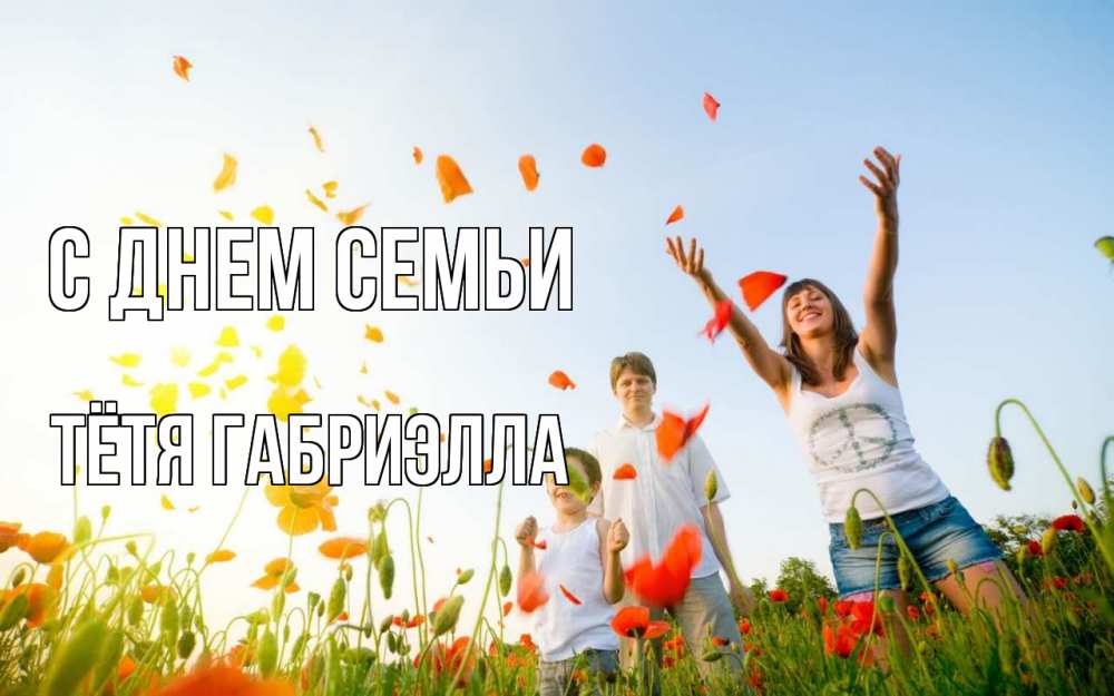 Открытка на каждый день с именем, Тётя-Габриэлла С днем семьи с днем семьи Прикольная открытка с пожеланием онлайн скачать бесплатно 