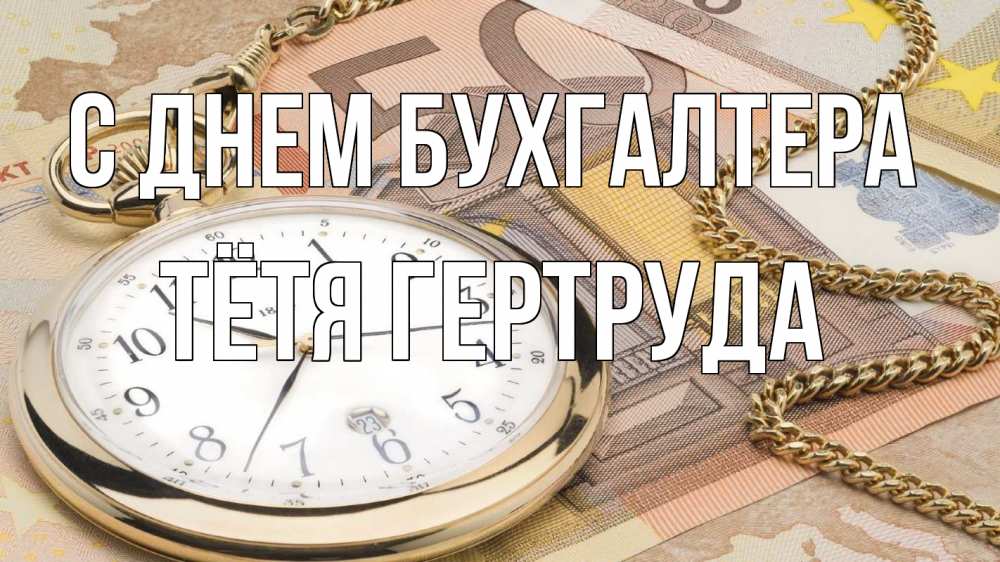Открытка на каждый день с именем, Тётя-Гертруда С днем бухгалтера с днем бухгалтера Прикольная открытка с пожеланием онлайн скачать бесплатно 