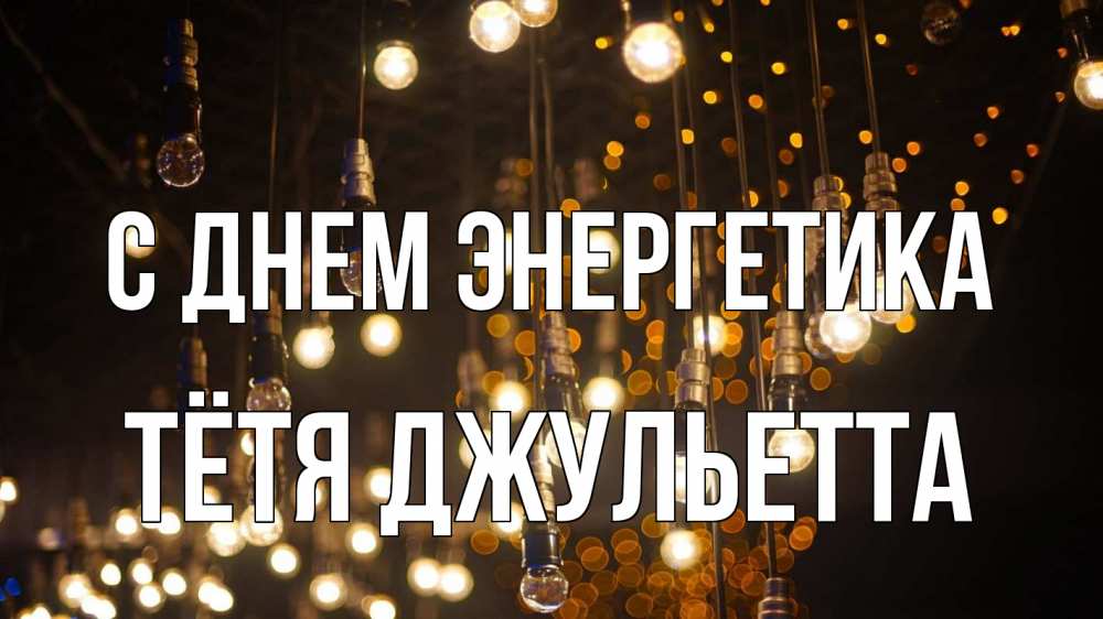 Открытка на каждый день с именем, Тётя-Джульетта С днем энергетика гирлянда Прикольная открытка с пожеланием онлайн скачать бесплатно 