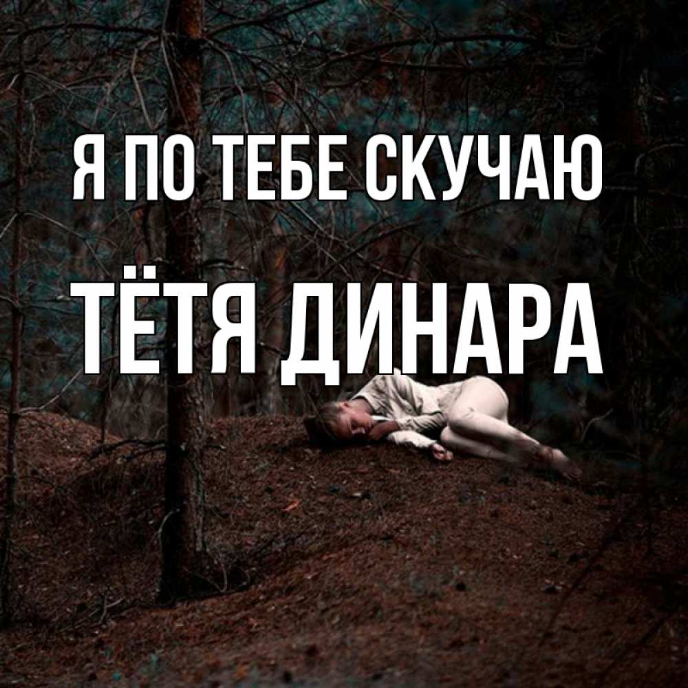 Открытка на каждый день с именем, Тётя-Динара Я по тебе скучаю очень Прикольная открытка с пожеланием онлайн скачать бесплатно 