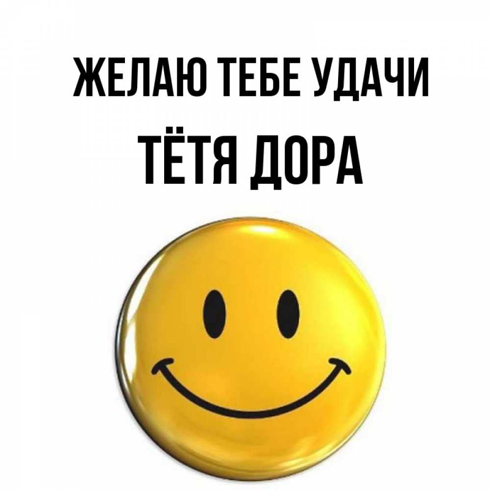 Открытка на каждый день с именем, Тётя-Дора Желаю тебе удачи для поднятия настроения открытки на каждый день Прикольная открытка с пожеланием онлайн скачать бесплатно 