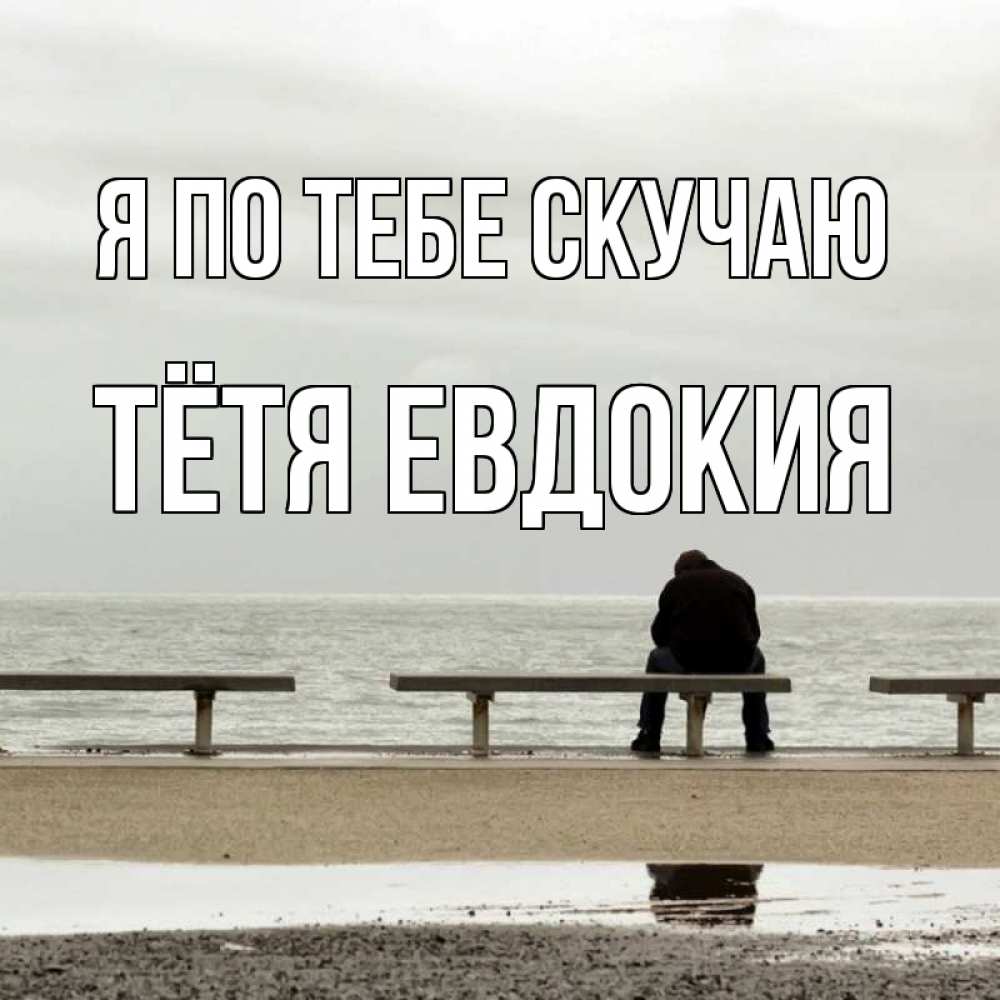 Открытка на каждый день с именем, Тётя-Евдокия Я по тебе скучаю приходи Прикольная открытка с пожеланием онлайн скачать бесплатно 