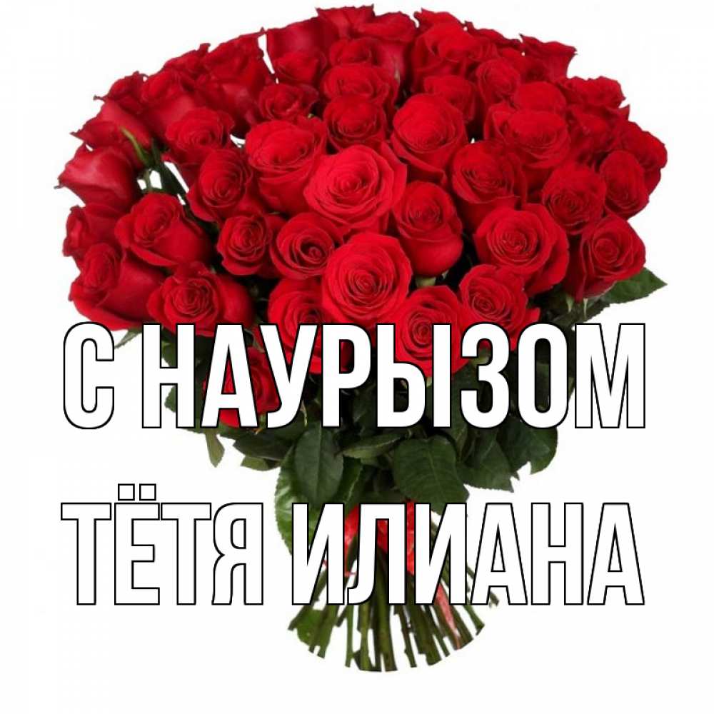 Открытка на каждый день с именем, Тётя-Илиана С наурызом цветы на праздник весны наурыз 1 Прикольная открытка с пожеланием онлайн скачать бесплатно 