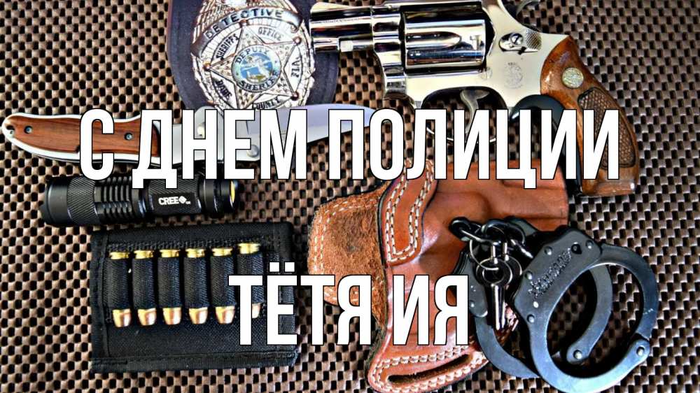 Открытка на каждый день с именем, Тётя-Ия С днем полиции оружие Прикольная открытка с пожеланием онлайн скачать бесплатно 