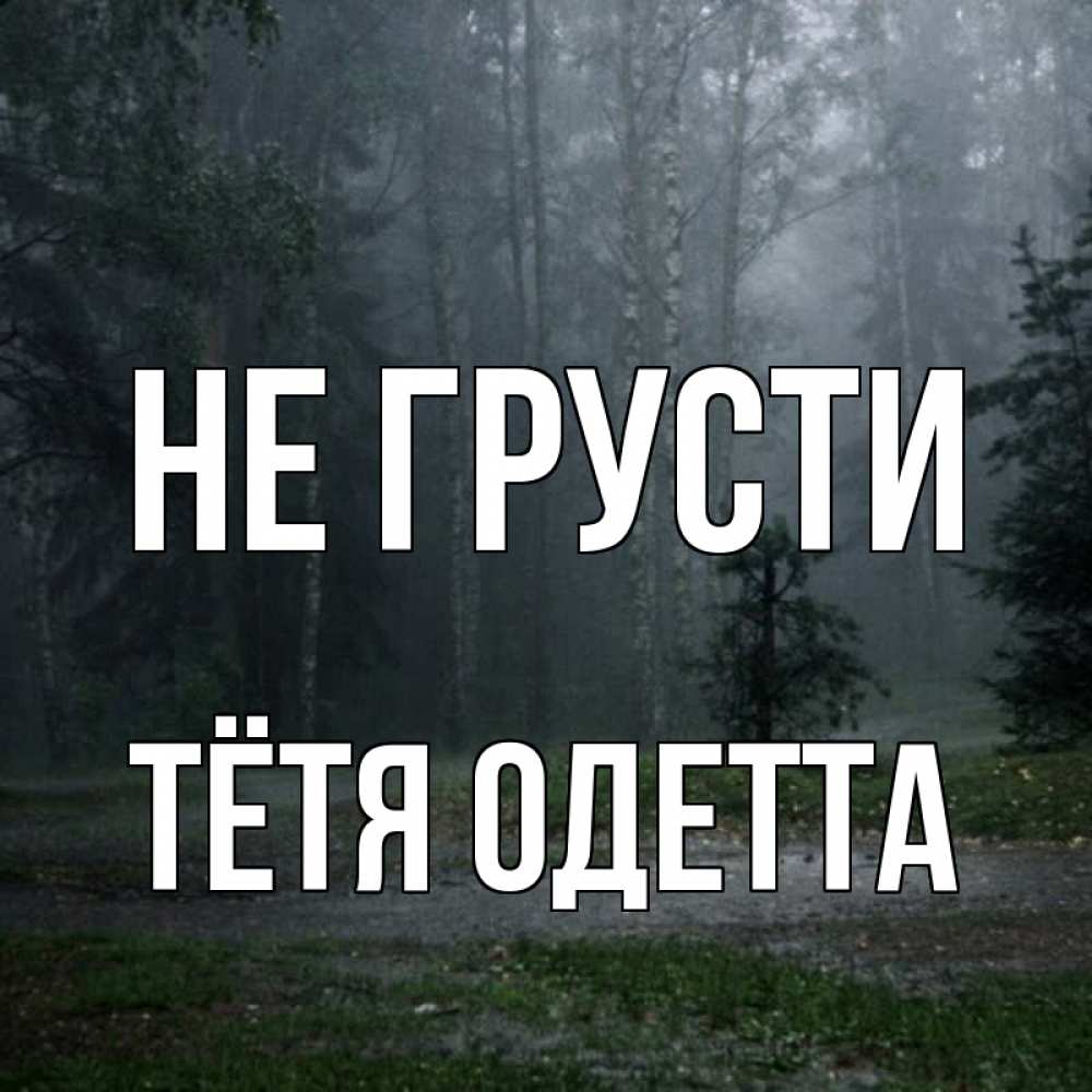 Открытка на каждый день с именем, Тётя-Одетта Не грусти осень Прикольная открытка с пожеланием онлайн скачать бесплатно 