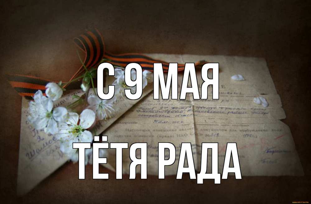 Открытка на каждый день с именем, Тётя-Рада С 9 мая 9 мая Прикольная открытка с пожеланием онлайн скачать бесплатно 