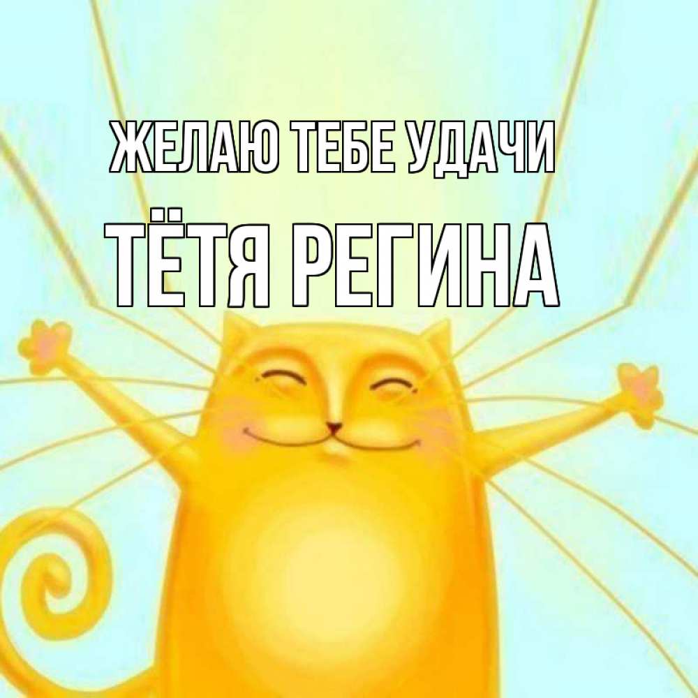 Открытка на каждый день с именем, Тётя-Регина Желаю тебе удачи пусть придет к тебе удача Прикольная открытка с пожеланием онлайн скачать бесплатно 
