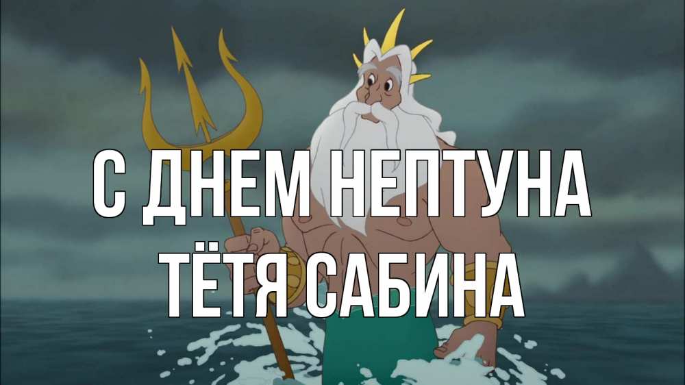 Открытка на каждый день с именем, Тётя-Сабина С днем нептуна с днем Нептуна Прикольная открытка с пожеланием онлайн скачать бесплатно 