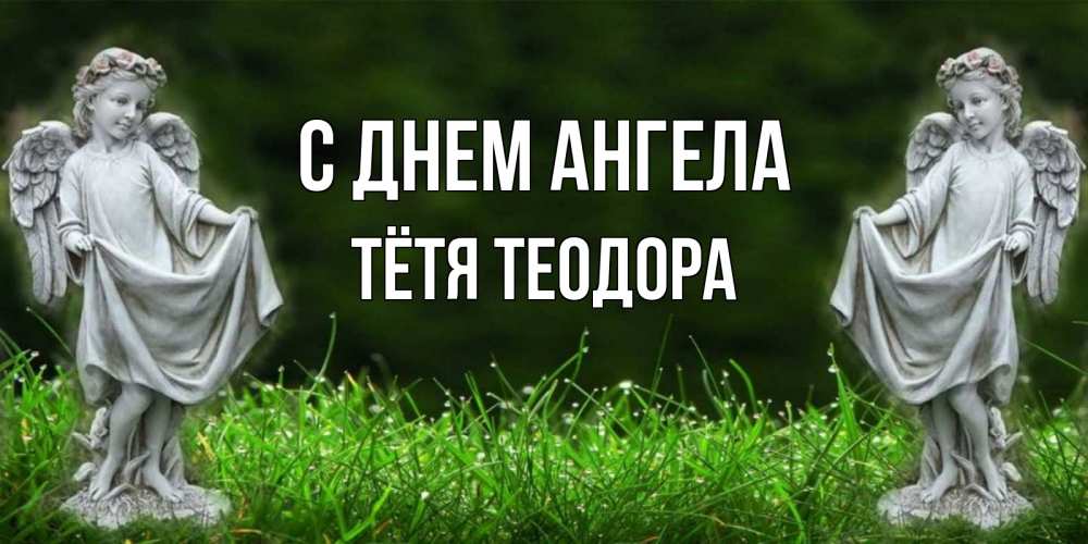 Открытка на каждый день с именем, Тётя-Теодора С днем ангела небо, ангел, девушка Прикольная открытка с пожеланием онлайн скачать бесплатно 