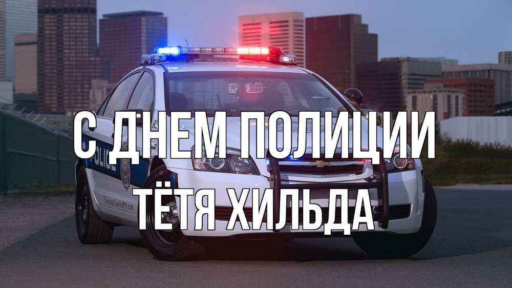 Открытка на каждый день с именем, Тётя-Хильда С днем полиции полиция Прикольная открытка с пожеланием онлайн скачать бесплатно 
