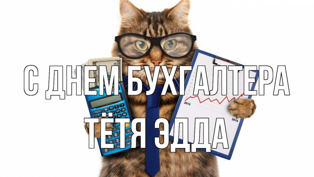 Открытка на каждый день с именем, Тётя-Эдда С днем бухгалтера с днем бухгалтера Прикольная открытка с пожеланием онлайн скачать бесплатно 