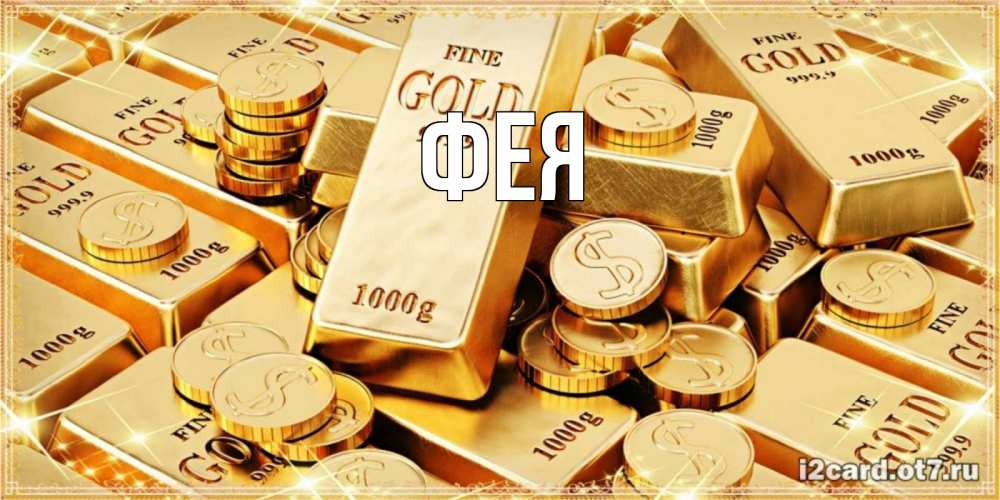 Открытка на каждый день с именем, Фея Главная золотые слитки и золотые монеты на открытке Прикольная открытка с пожеланием онлайн скачать бесплатно 