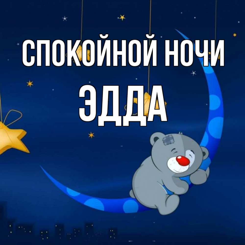 Открытка на каждый день с именем, Эдда Спокойной ночи над городом Прикольная открытка с пожеланием онлайн скачать бесплатно 