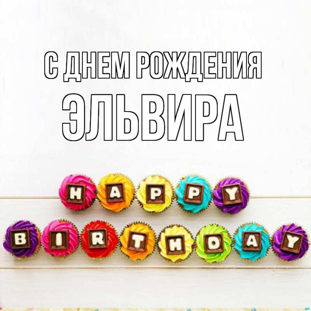 Открытка на каждый день с именем, Эльвира С днем рождения из кексов и шоколада Прикольная открытка с пожеланием онлайн скачать бесплатно 