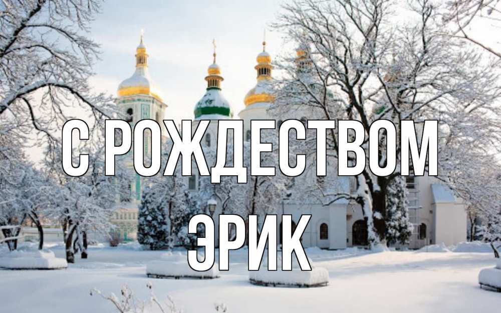 Открытка на каждый день с именем, Эрик С рождеством зима, церковь Прикольная открытка с пожеланием онлайн скачать бесплатно 