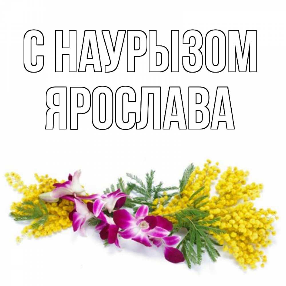 Открытка на каждый день с именем, Ярослава С наурызом открытка на международный женский день с цветами  1 Прикольная открытка с пожеланием онлайн скачать бесплатно 