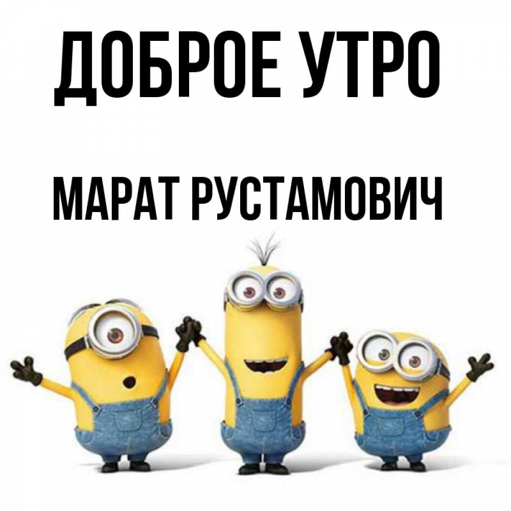 Картинки С Именем Марат