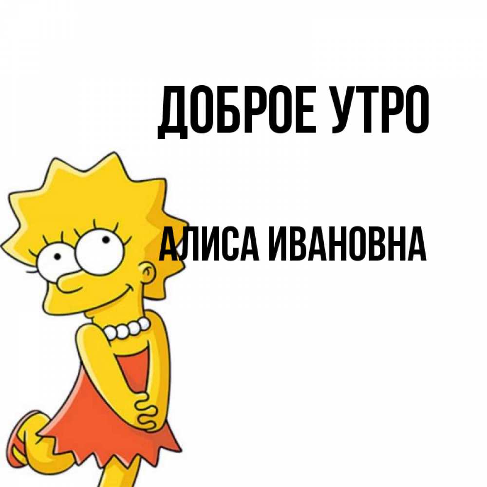 Доброе утро алиса картинки