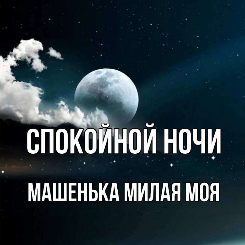 Картинки спокойной ночи машенька