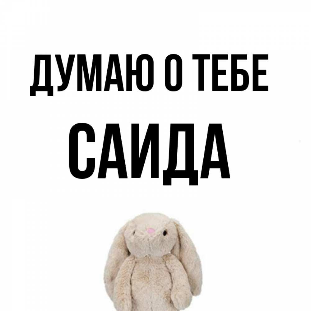 Саид картинки с именами